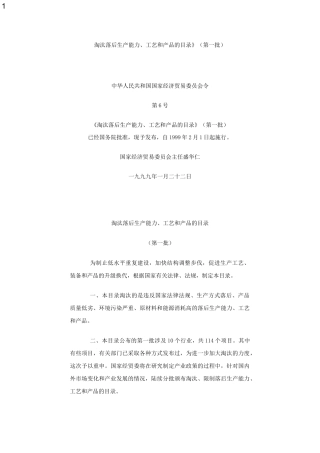 《淘汰落后生产能力、工艺和产品的目录》(第一批)