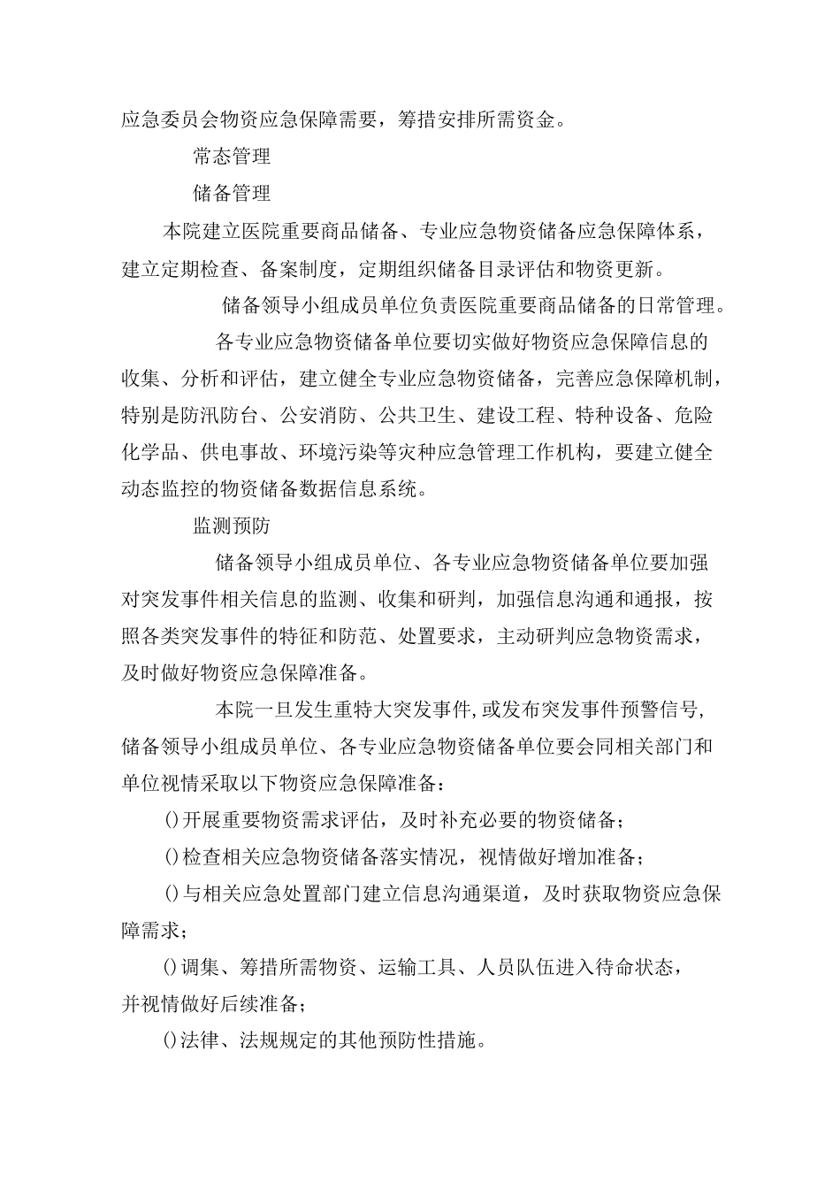 物资保障应急预案_第3页