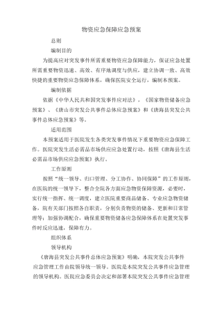 物资保障应急预案