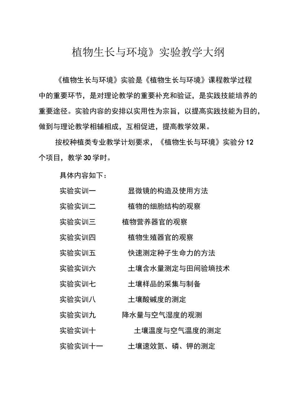 植物保生长与环境实训大纲_第1页