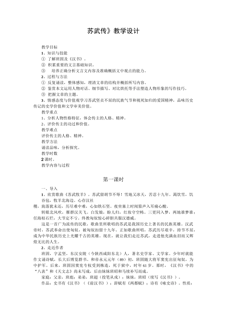 (完整版)苏武传教学设计_第1页