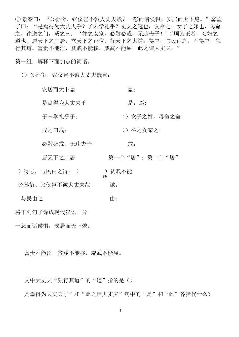 《富贵不能淫》复习练习_第1页