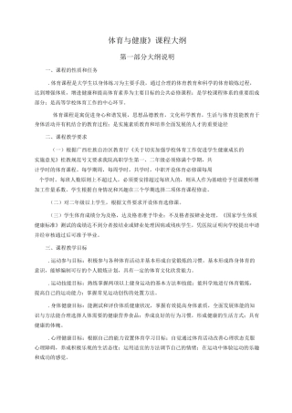 《体育与健康》课程大纲