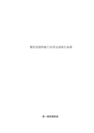 餐饮连锁样板门店营运部执行标准