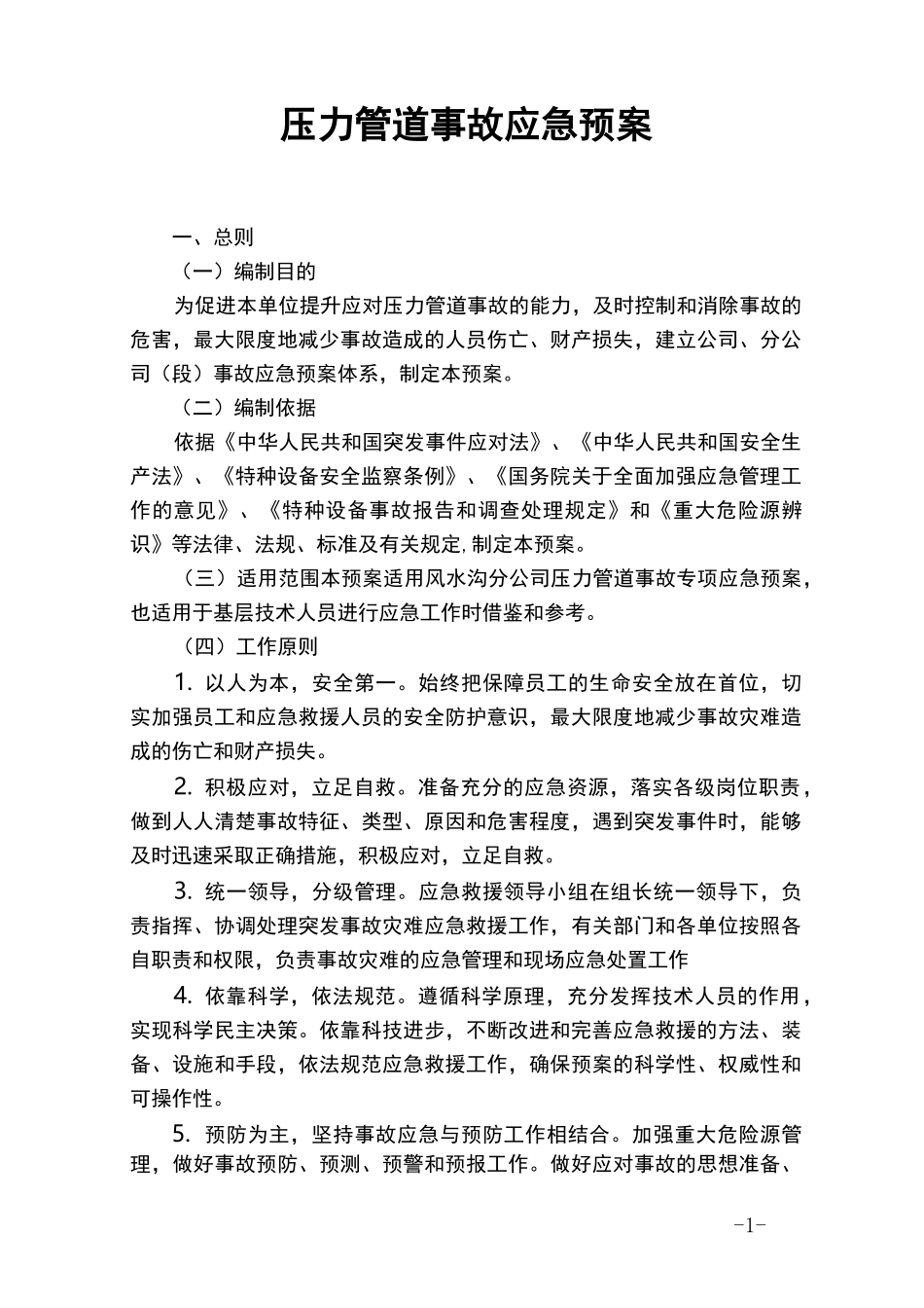 1压力管道应急预案_第1页