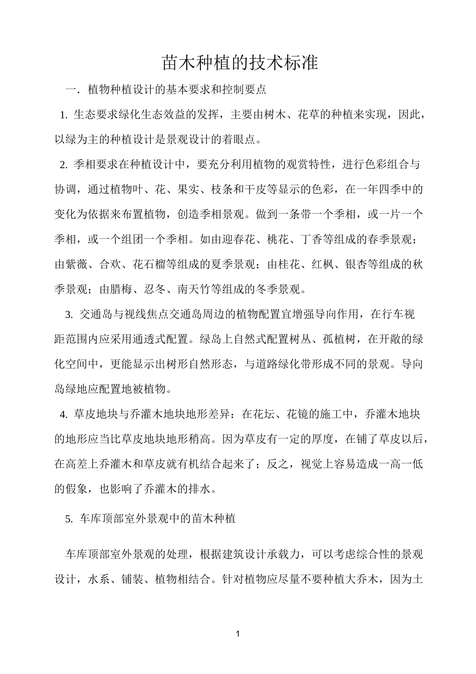 绿化种植标准_第1页