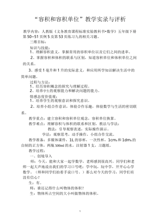 容积和容积单位课堂实录与评析