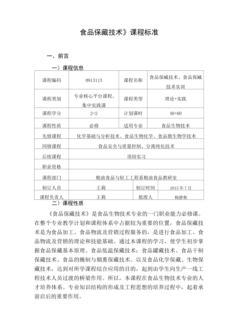 食品保藏技术课程标准_第2页