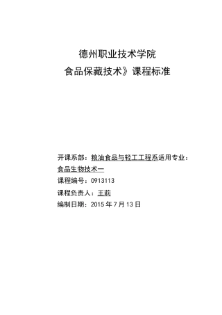 食品保藏技术课程标准