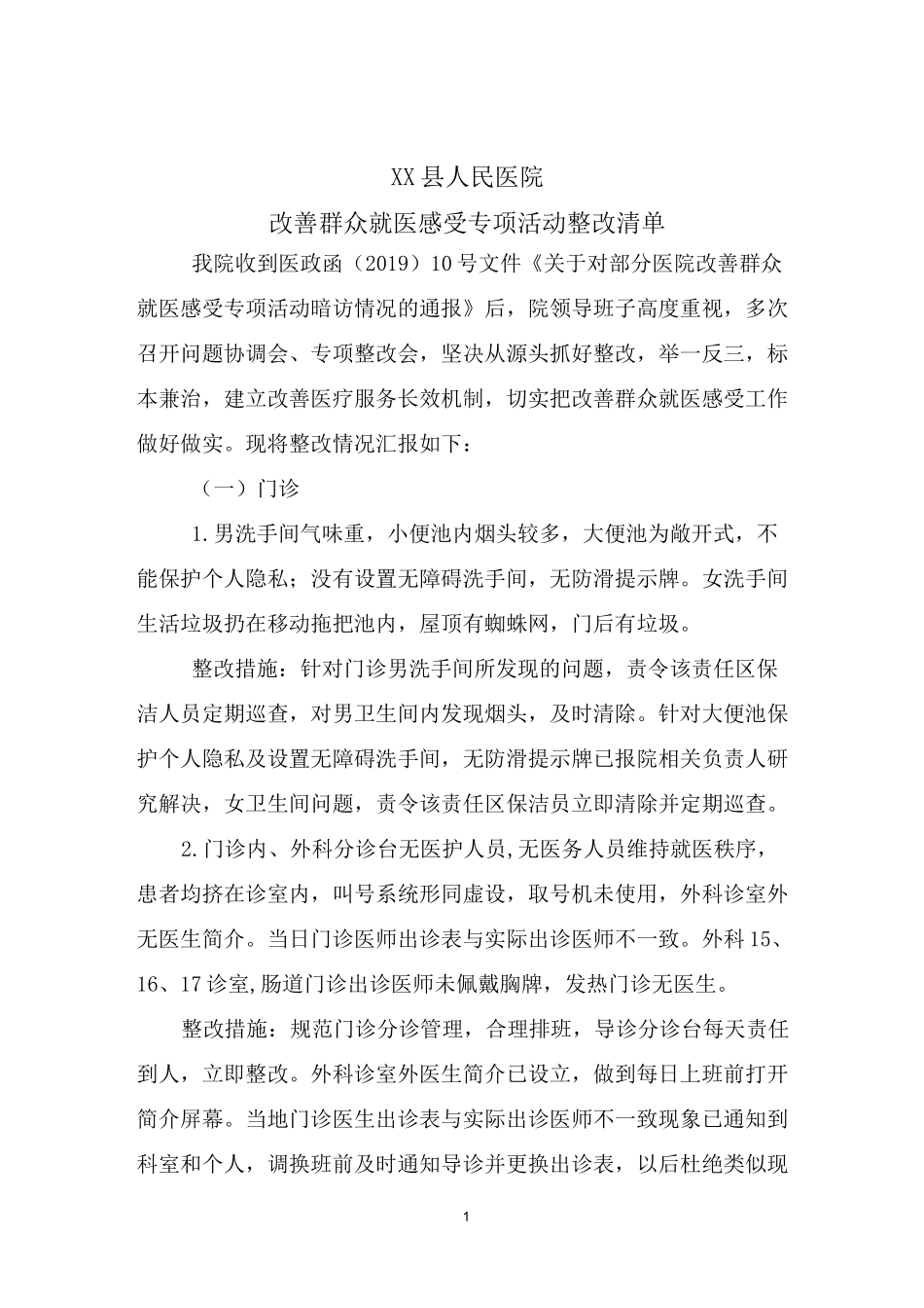 提升患者就医感受整改报告_第1页