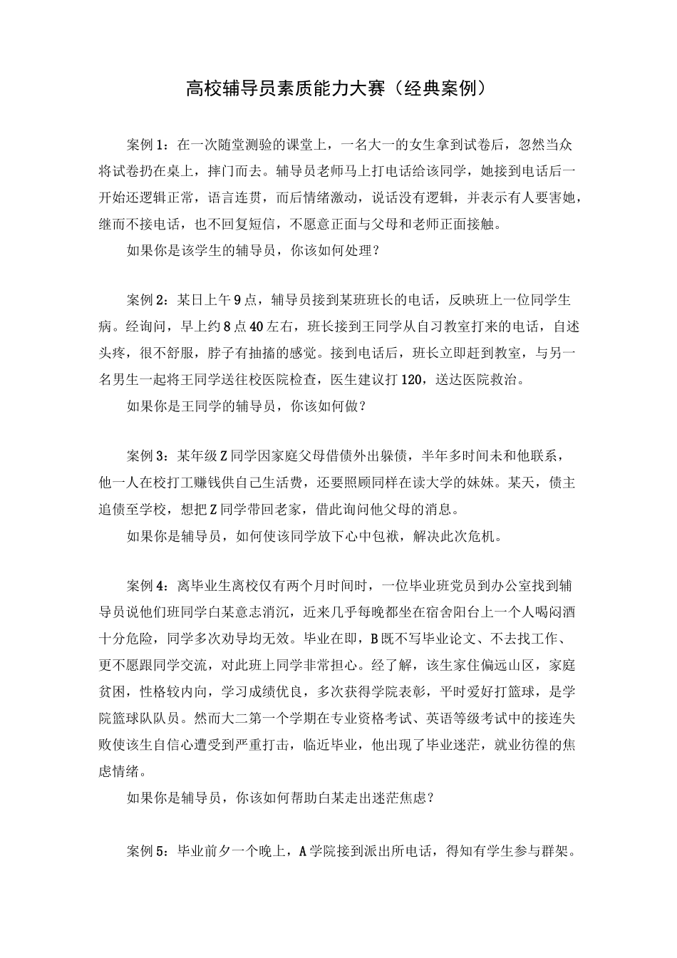 高校辅导员素质能力大赛(经典案例)_第1页