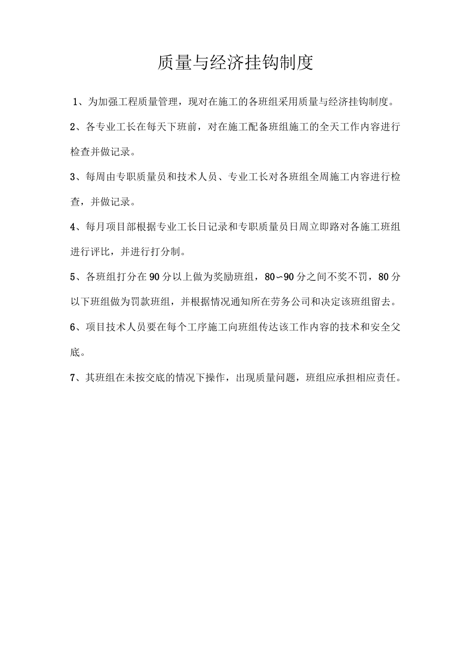 (完整word版)质量与经济挂钩制度(word文档良心出品)_第1页