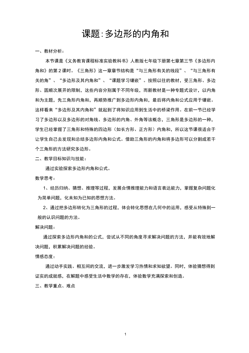 多边形的内角和教学设计_第1页