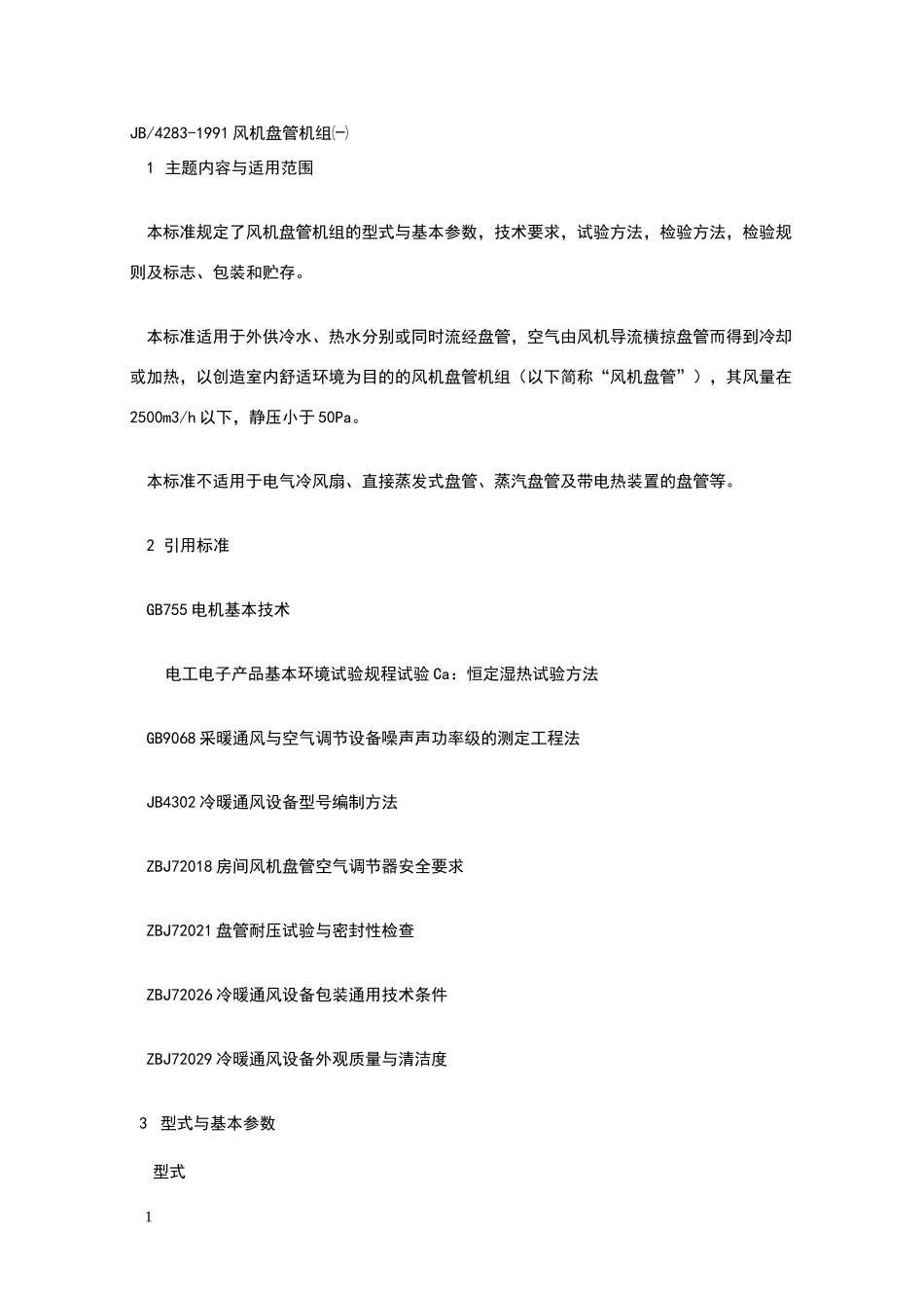 风机盘管设计规范_第1页