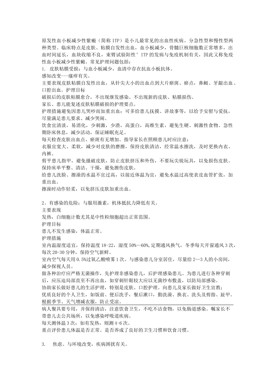 儿科血小板减少性紫癜护理查房_第1页