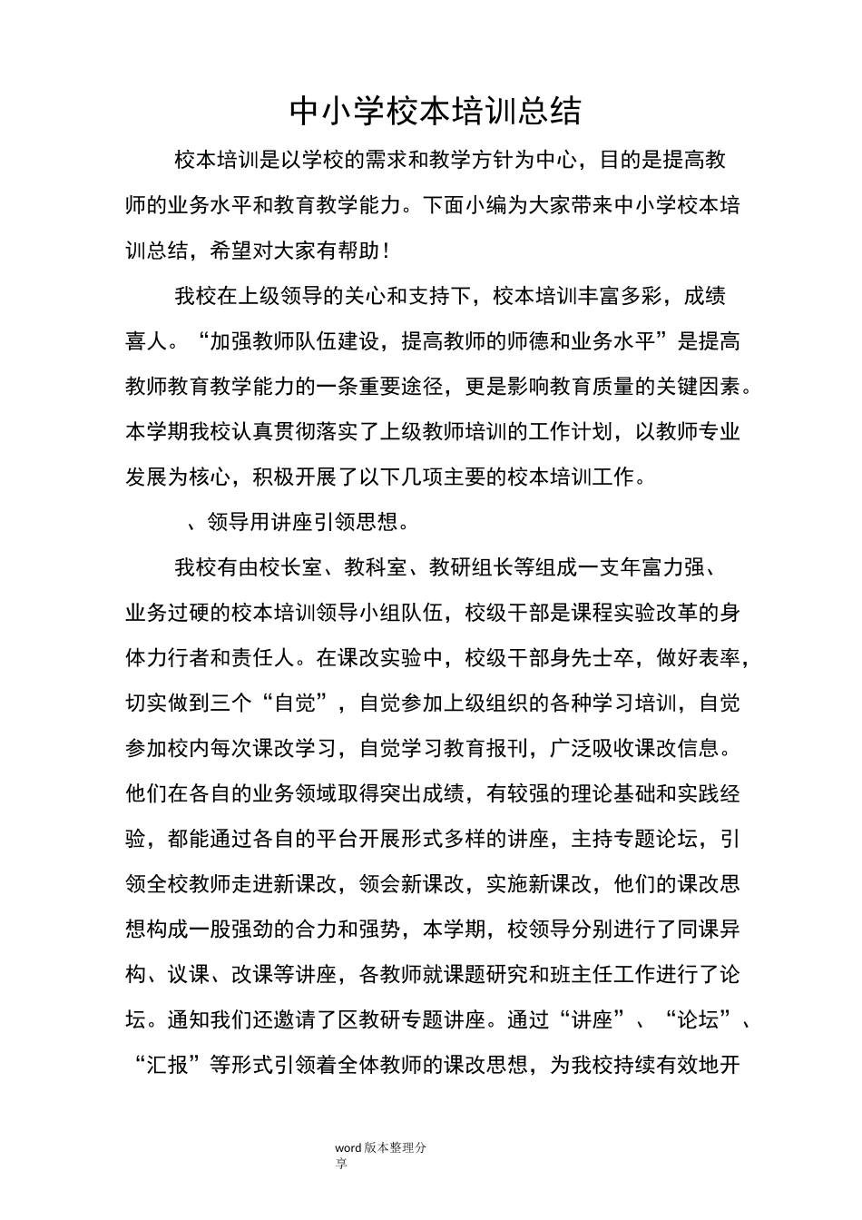 中小学校本培训总结_第1页