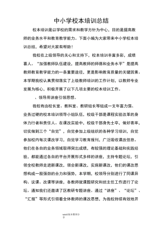 中小学校本培训总结