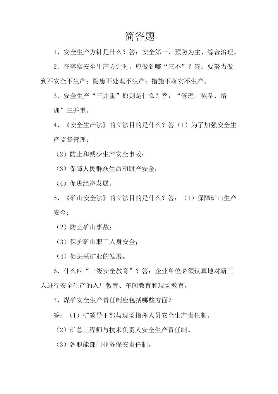 露天煤矿考试题库--简答题_第1页