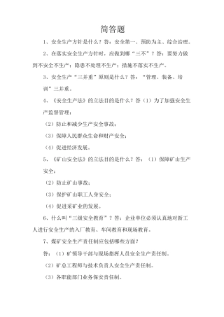 露天煤矿考试题库--简答题