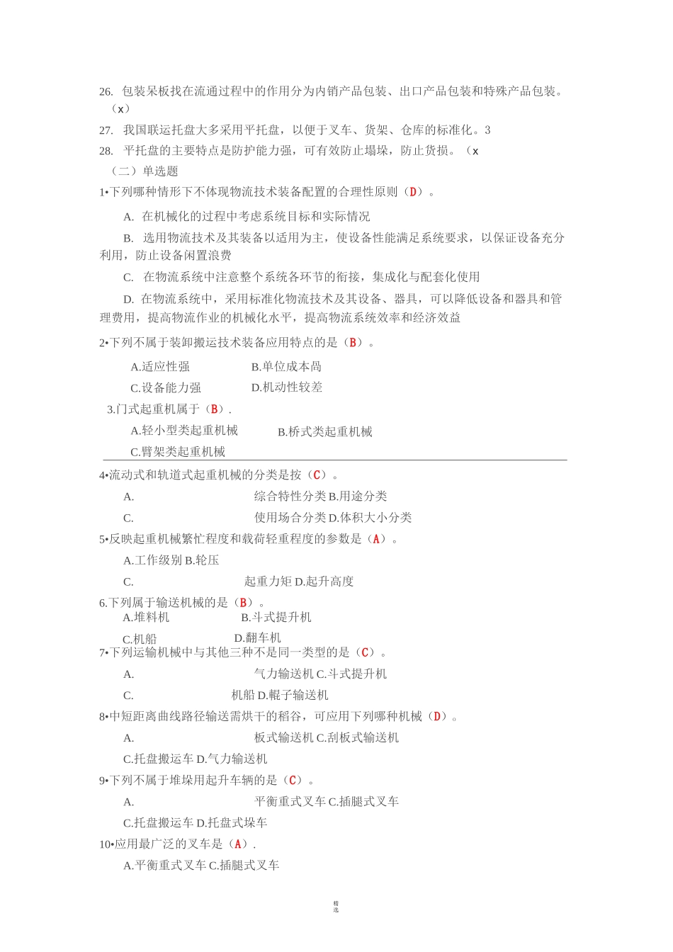 物流装备与技术-习题与答案_第2页