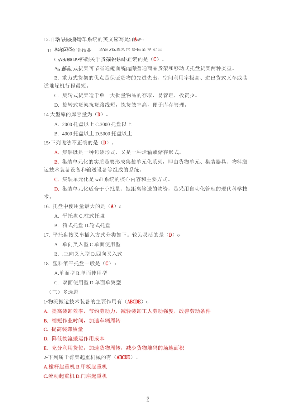 物流装备与技术-习题与答案_第3页