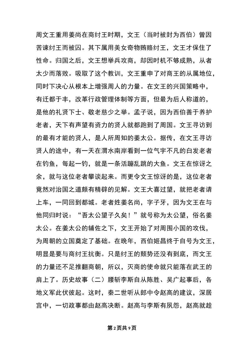 历史故事_中国历史小故事大全_第2页