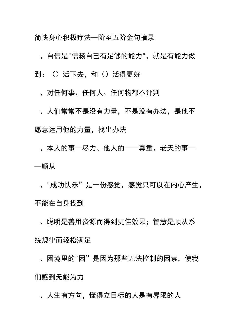 简快身心积极疗法 金句摘录_第1页