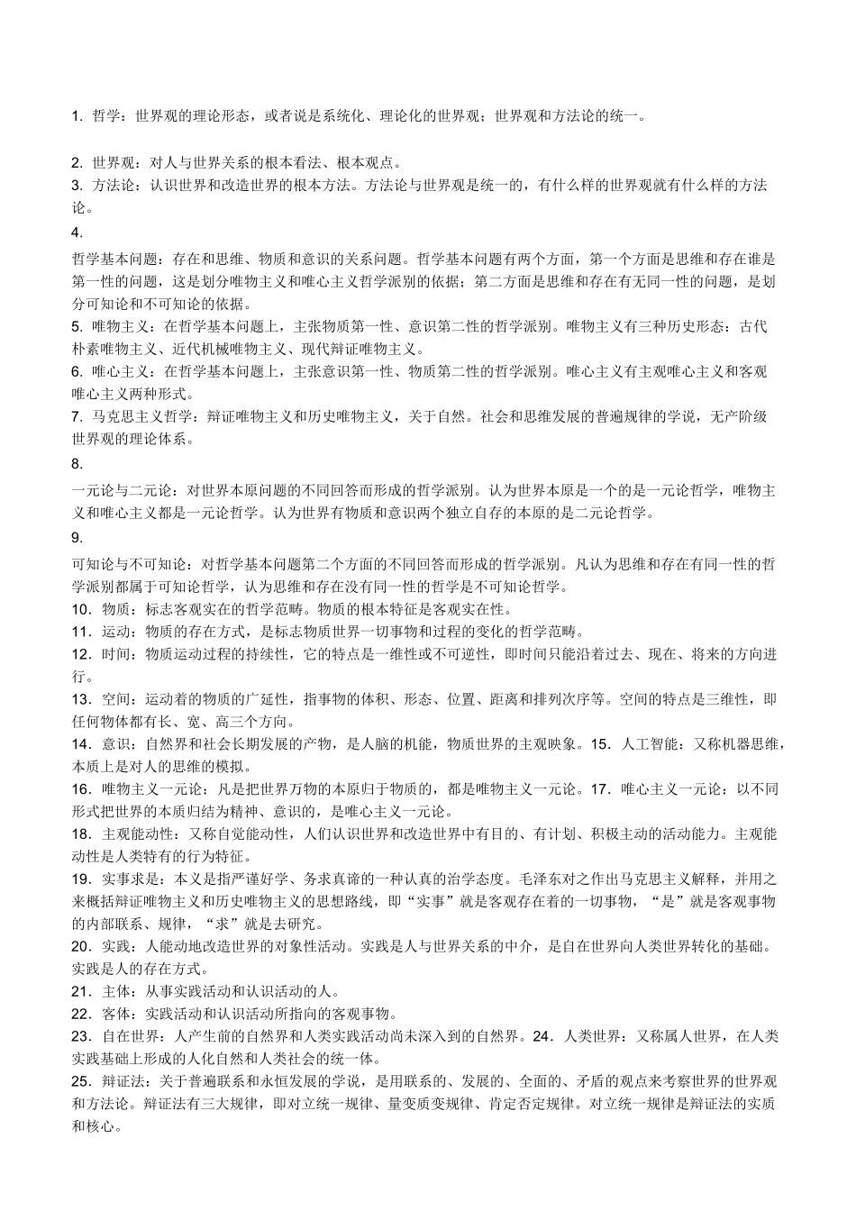 哲学名词解释_第1页