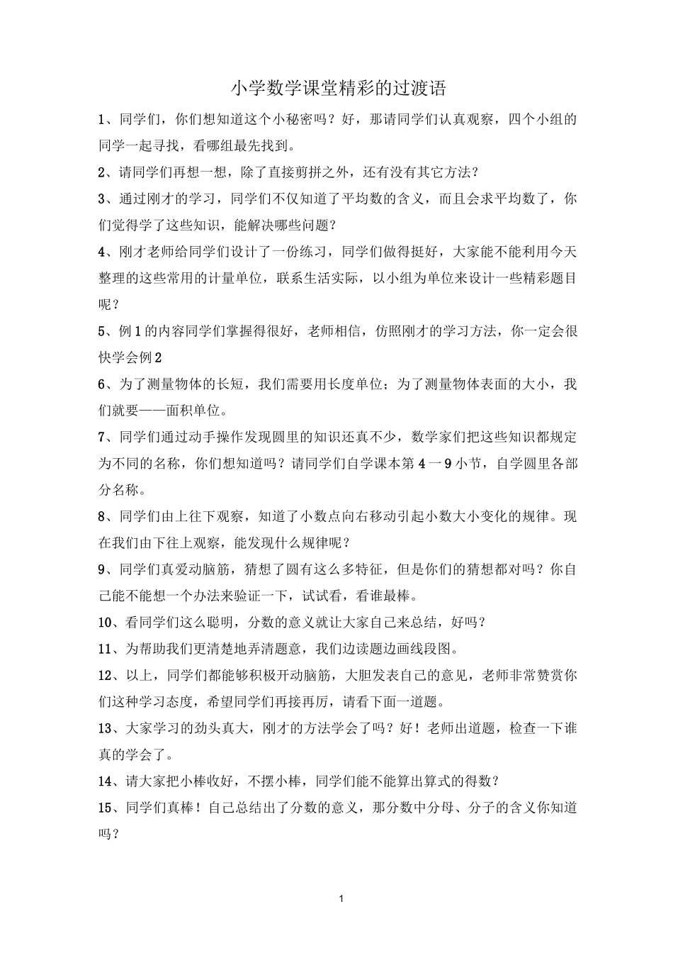 数学课堂教学过渡语_第1页