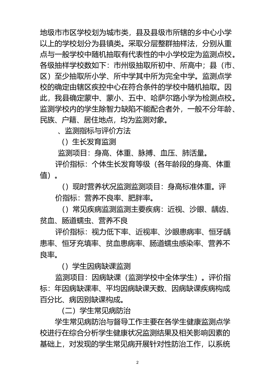 学生健康状况监测和常见病防治工作方15年_第2页