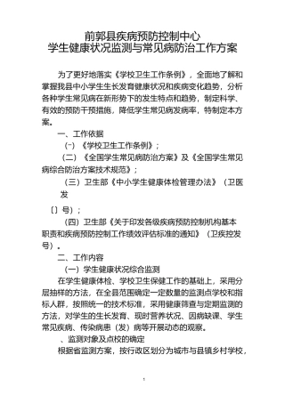 学生健康状况监测和常见病防治工作方15年