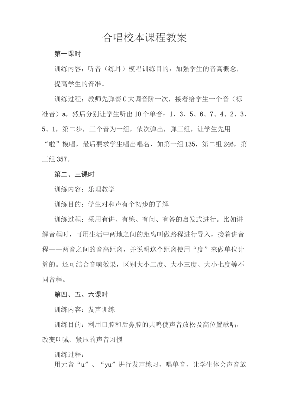 合唱校本课程教案_第1页