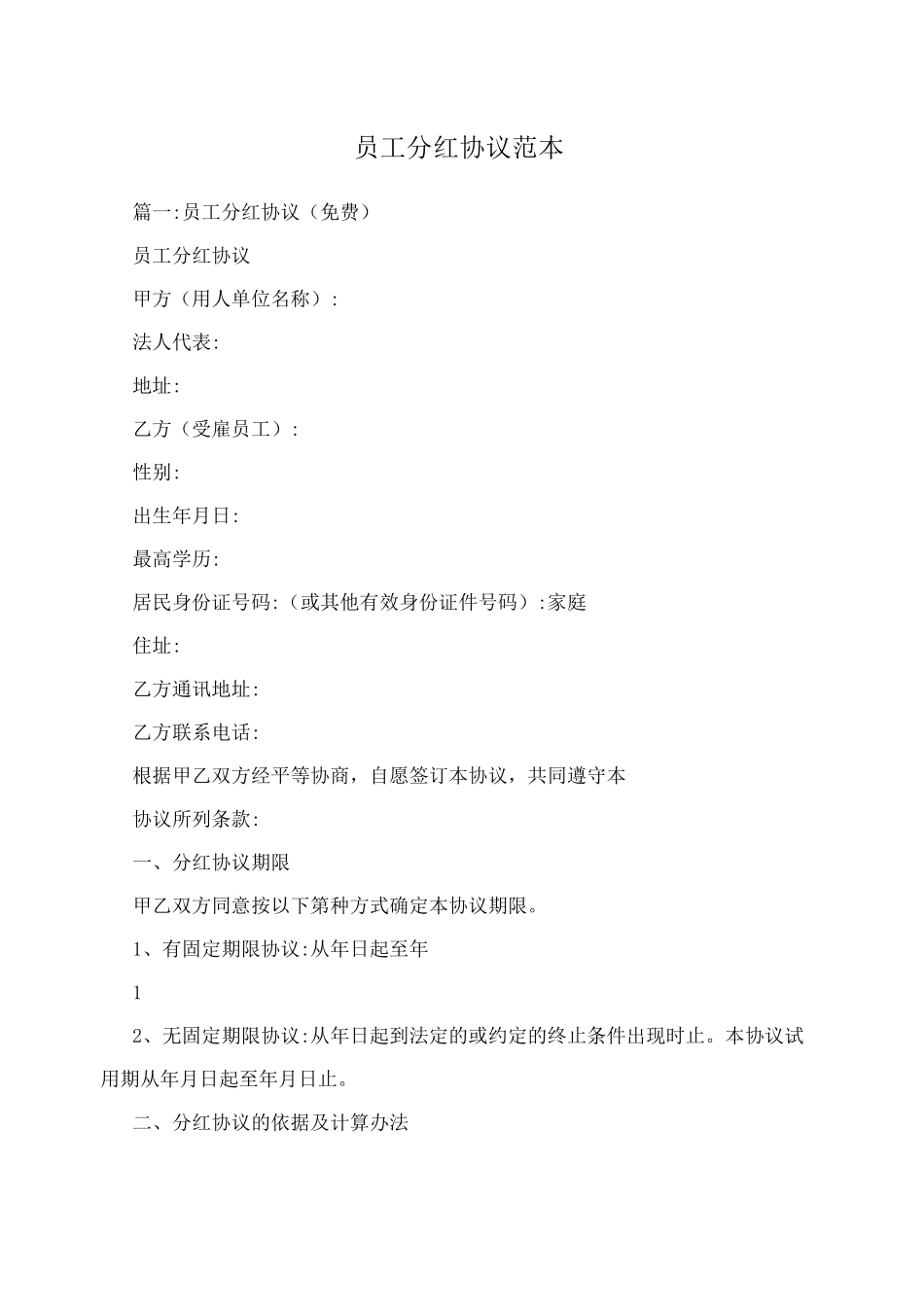 员工分红协议范本_第1页
