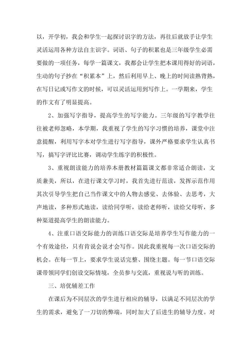 更新部编人教版三年级语文下册教学工作总结2篇(精编版)_第2页