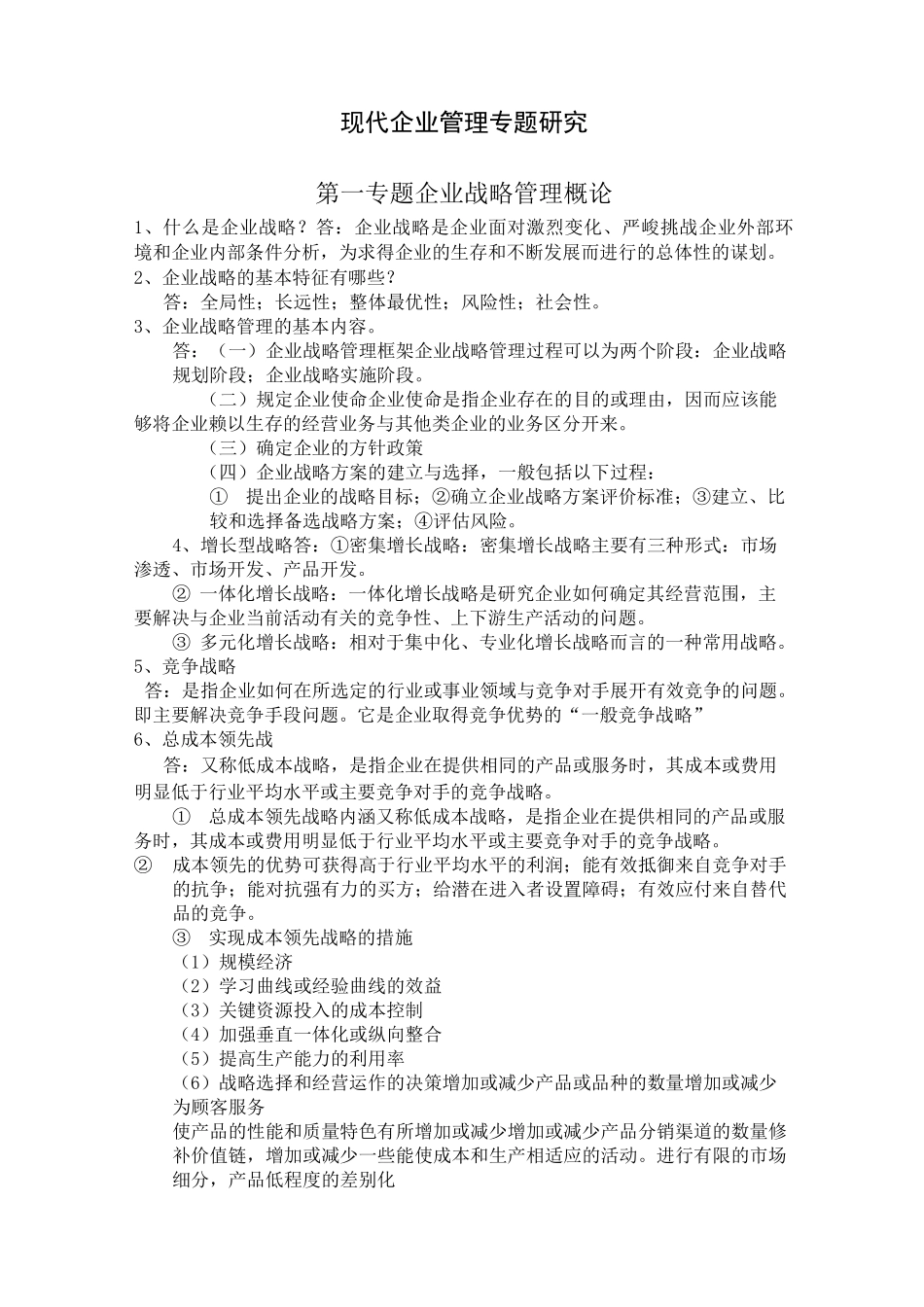 现代企业管理考试复习题及答案_第1页