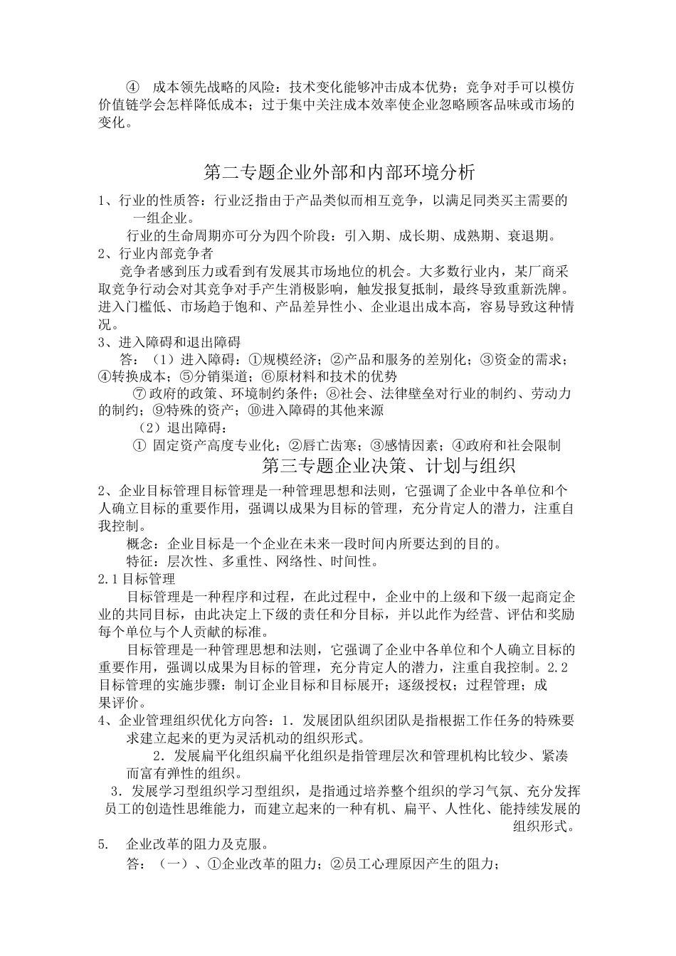 现代企业管理考试复习题及答案_第2页