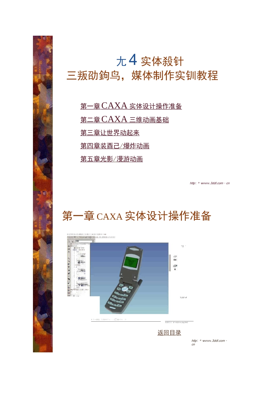 CAXA实体设计三维动画与多媒体制作实例教程I_第1页