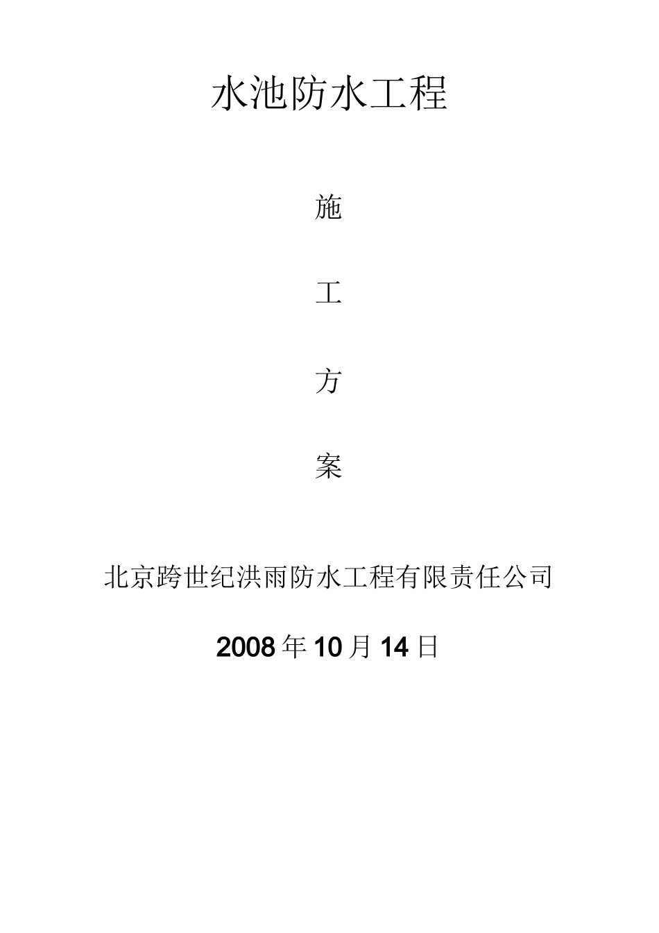 水池防水预算及方案_第2页