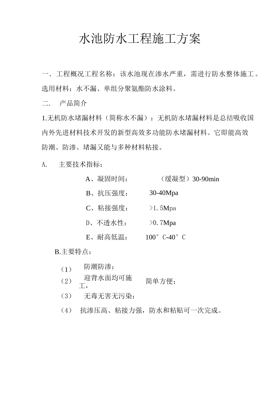 水池防水预算及方案_第3页