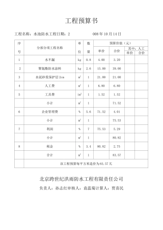 水池防水预算及方案