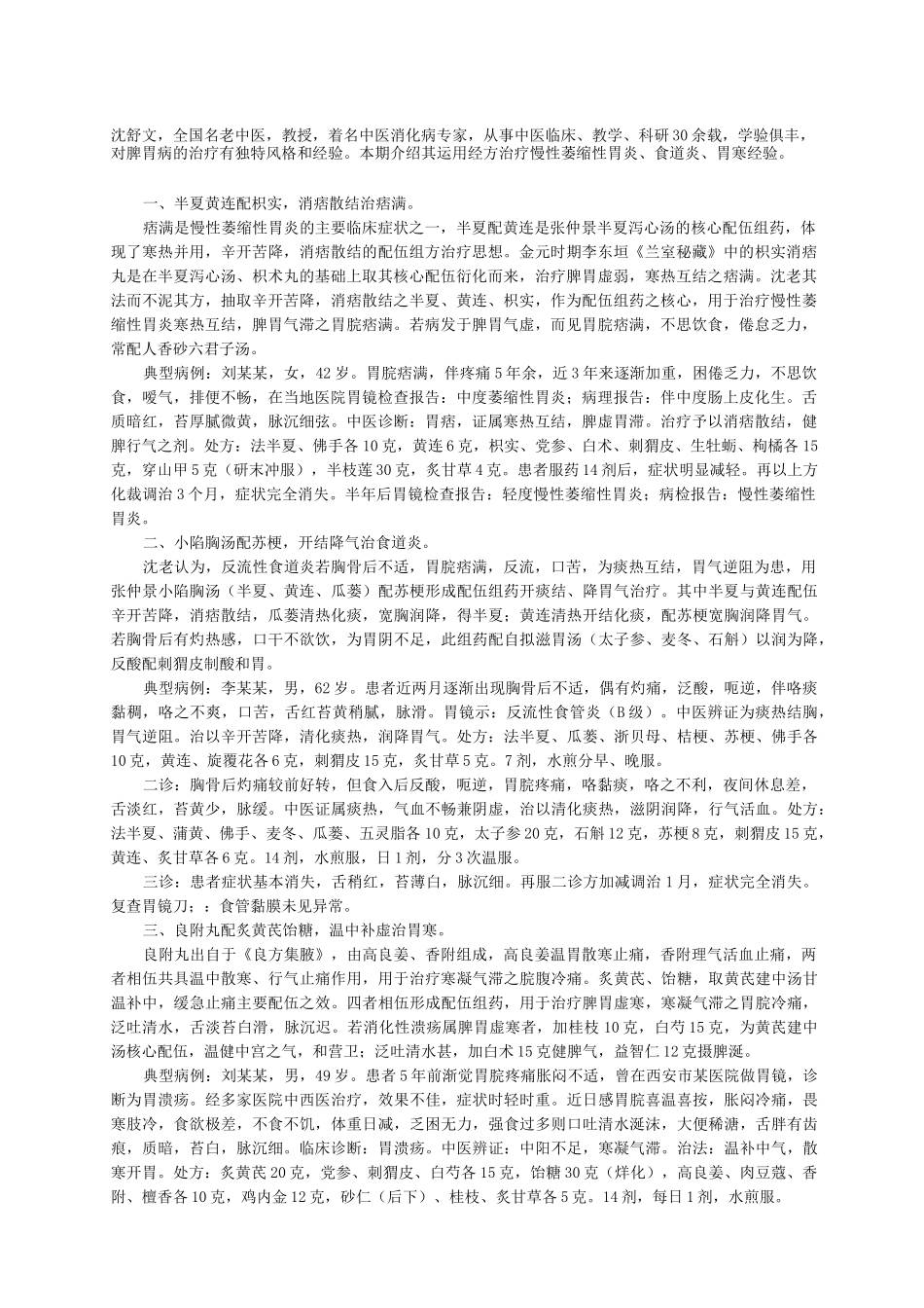 名老中医治脾胃消化系统疾病经验_第1页