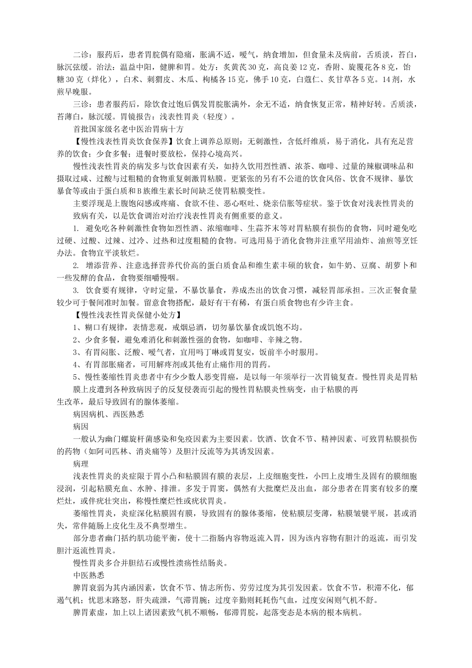 名老中医治脾胃消化系统疾病经验_第2页