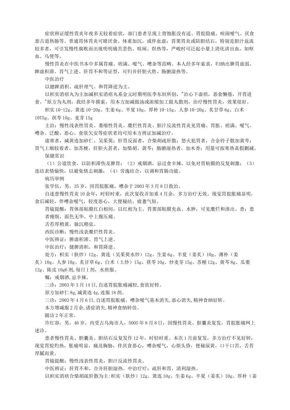 名老中医治脾胃消化系统疾病经验_第3页