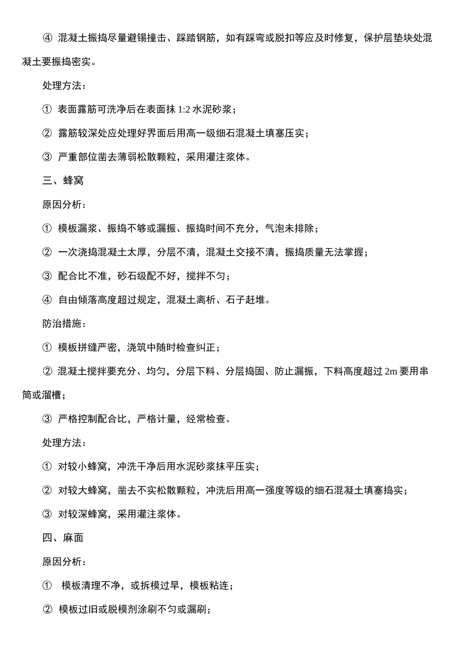 混凝土外观质量缺陷及防治措施_第2页