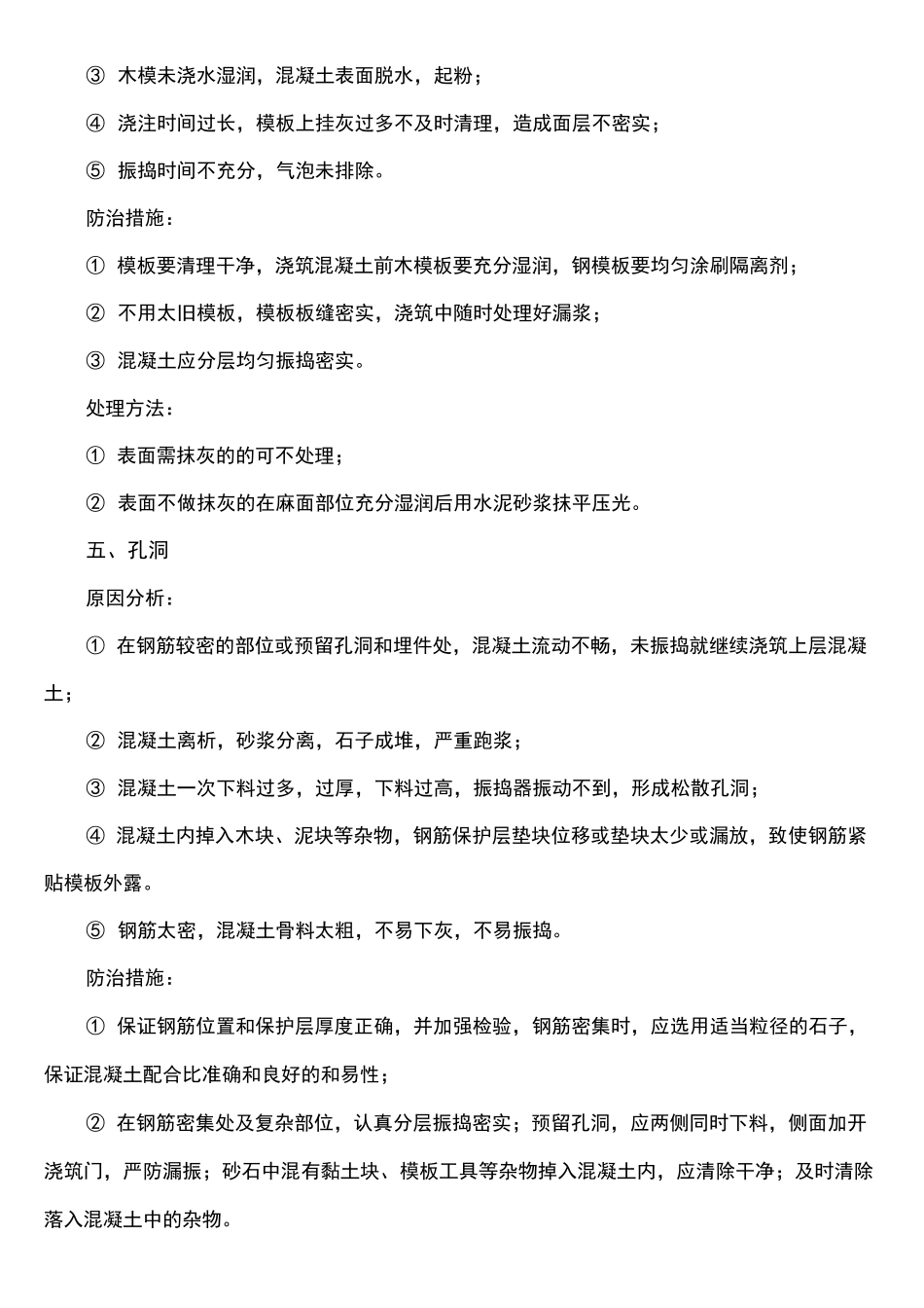 混凝土外观质量缺陷及防治措施_第3页