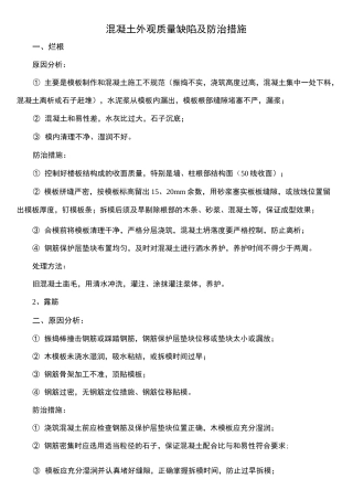 混凝土外观质量缺陷及防治措施