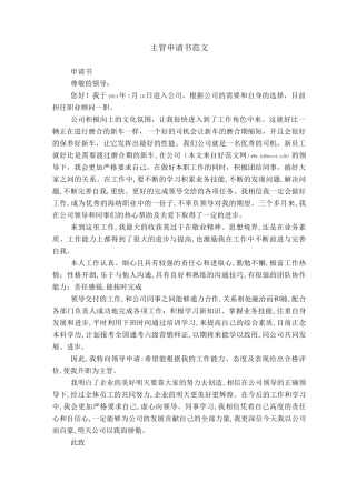 主管申请书范文