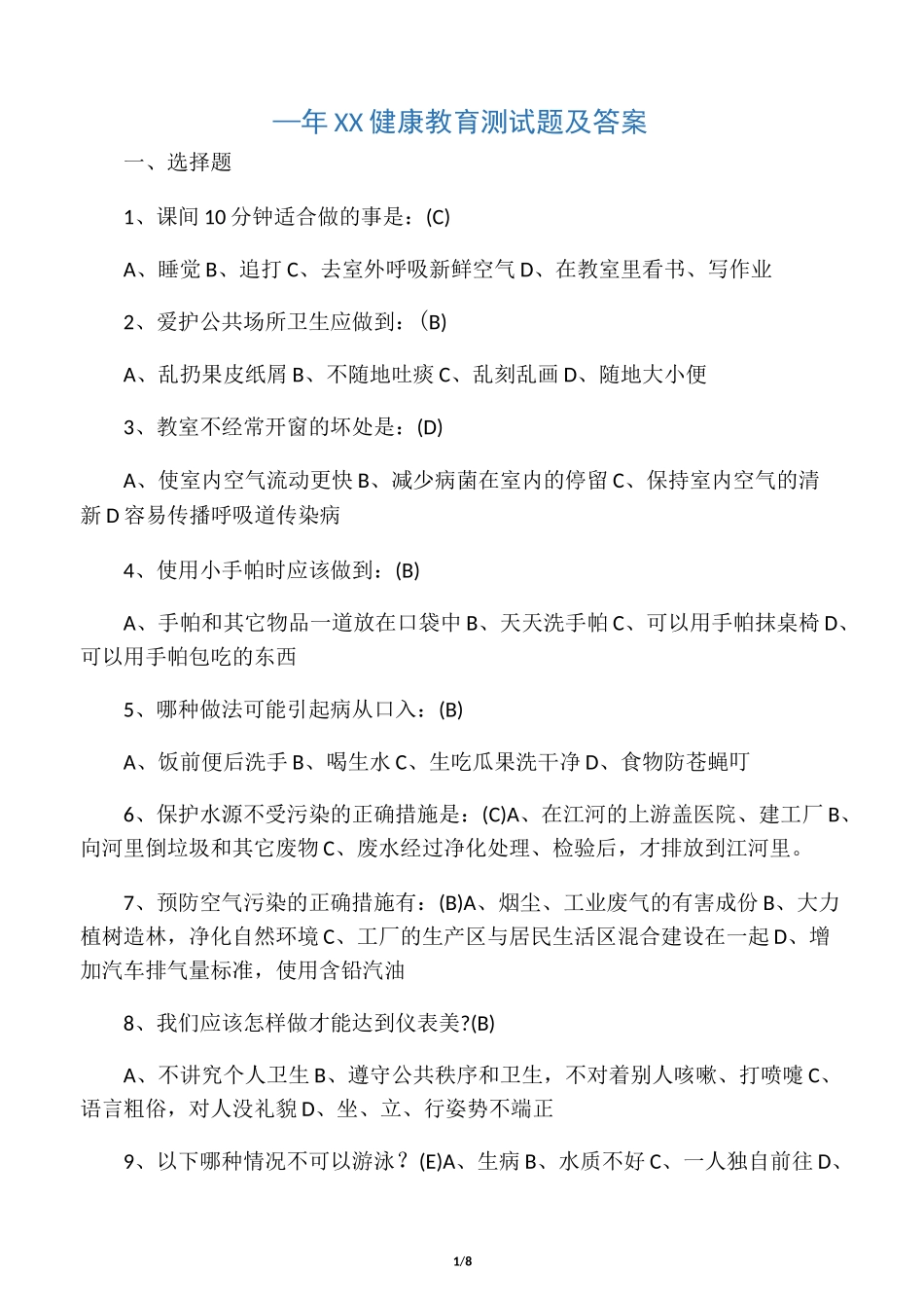 小学生健康教育测试题及答案_第1页