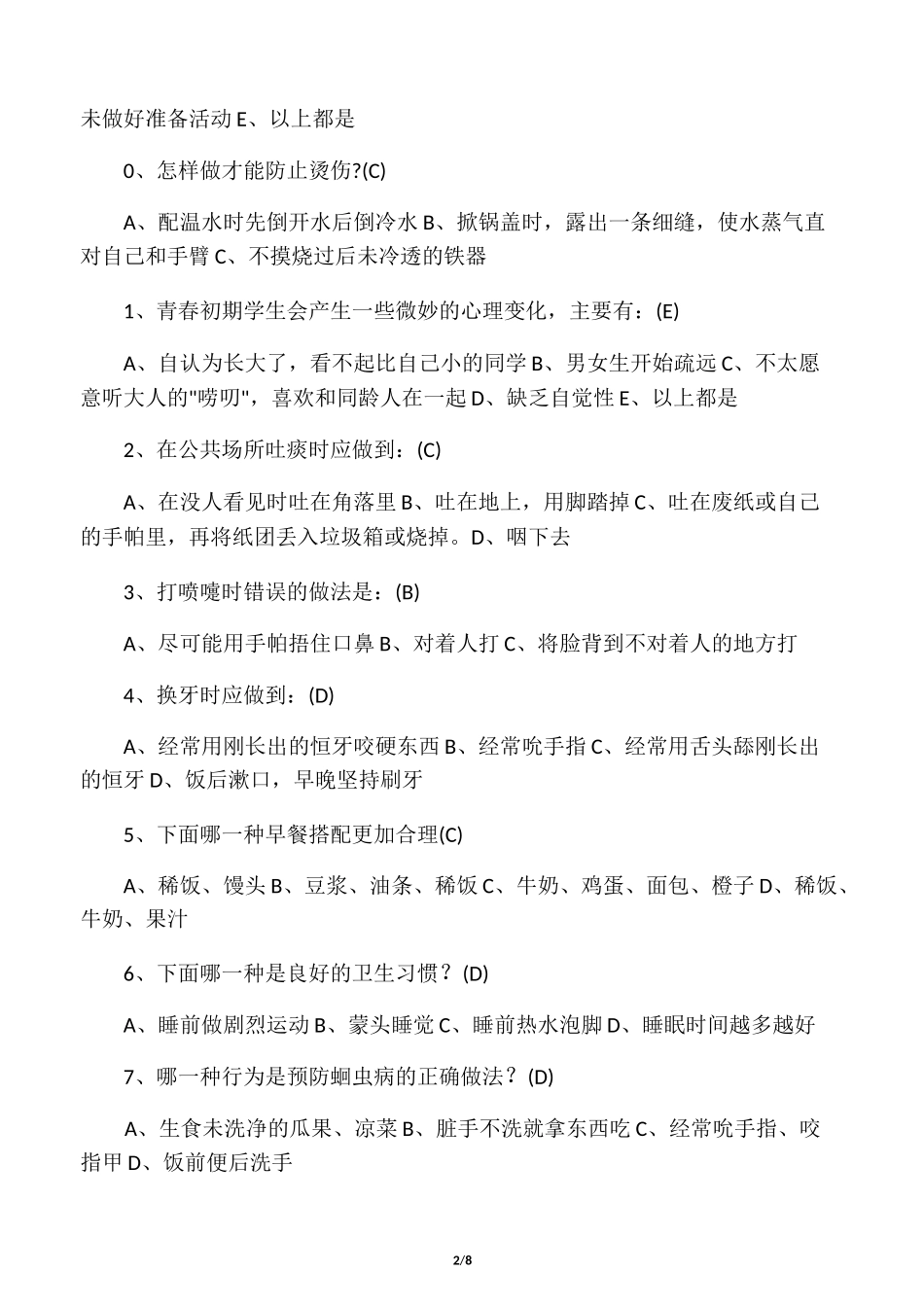 小学生健康教育测试题及答案_第2页