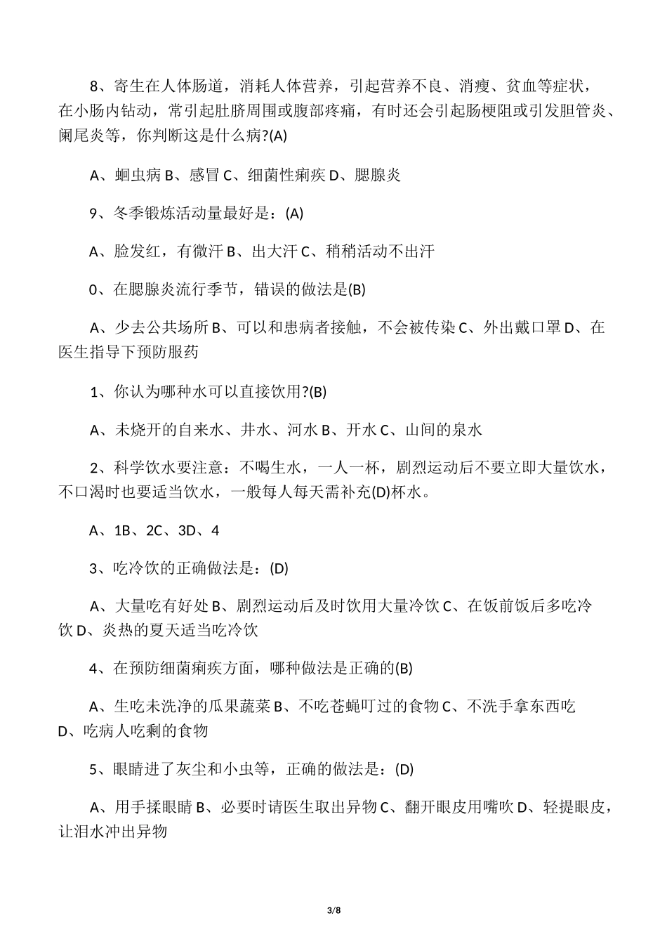 小学生健康教育测试题及答案_第3页